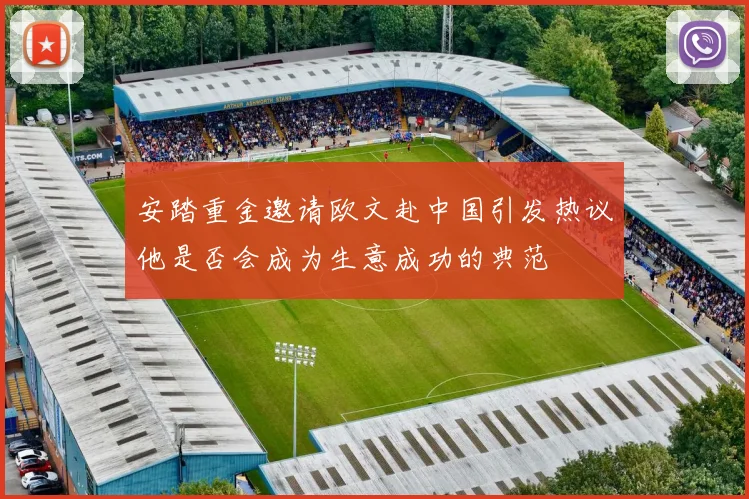 安踏重金邀请欧文赴中国引发热议他是否会成为生意成功的典范
